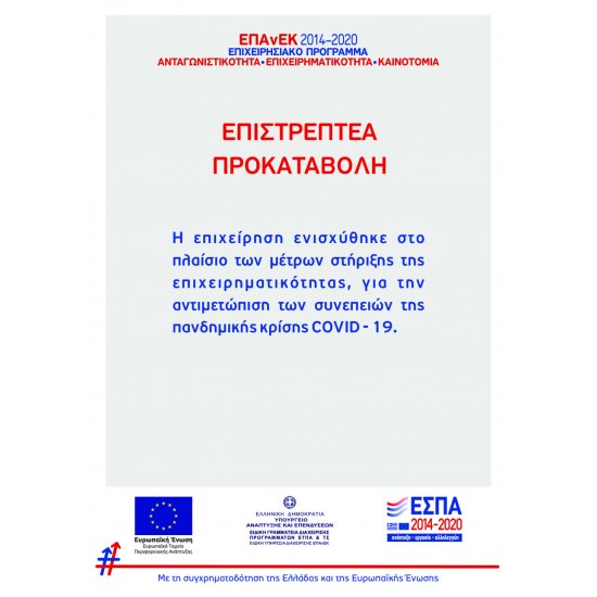 Αυτοκόλλητο βινυλίου επιστρεπτέας προκαταβολής - Για COVID-19